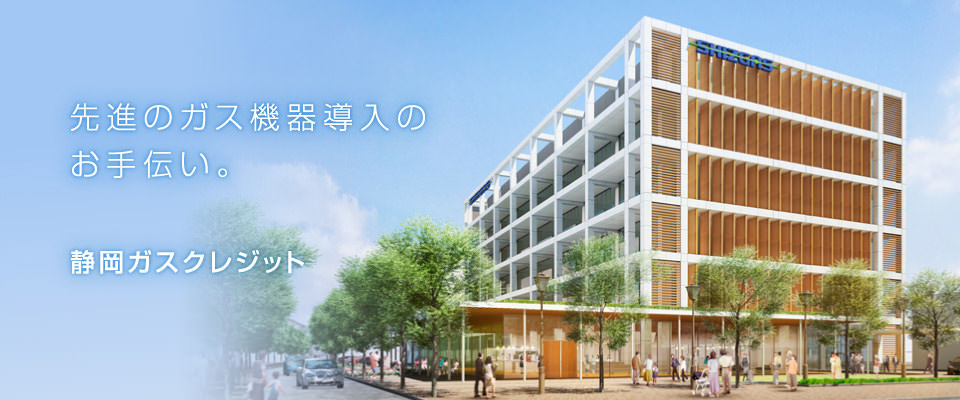 先進のガス機器導入のお手伝い。