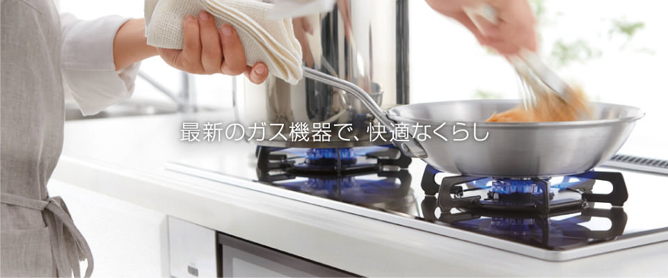 最新のガス機器で、快適なくらし