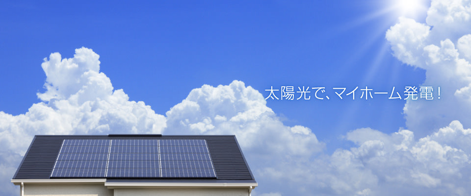 太陽光で、マイホーム発電！