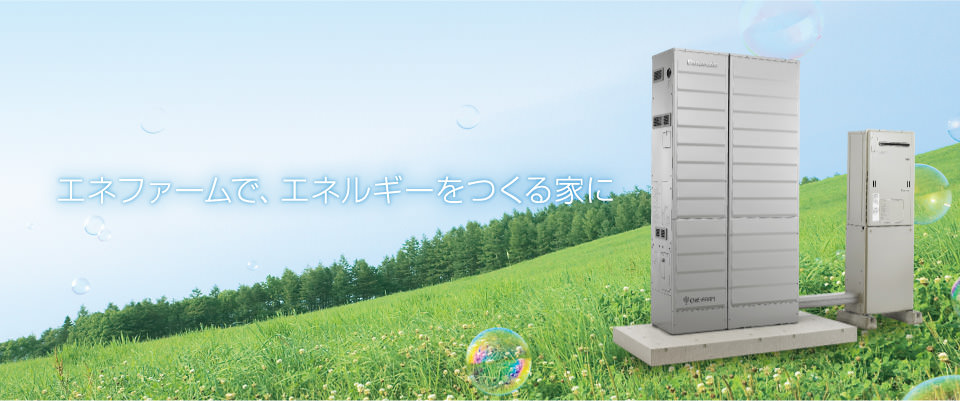 エネファームで、エネルギーをつくる家に