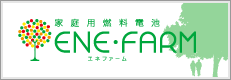 エネファーム