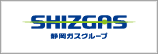 静岡ガスグループ